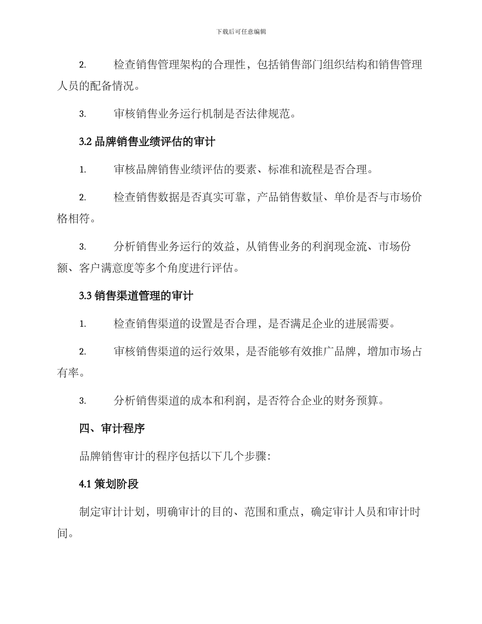 品牌销售审计方案_第2页