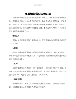 品牌销售激励设置方案