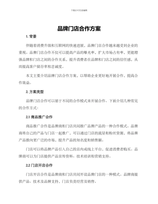品牌门店合作方案