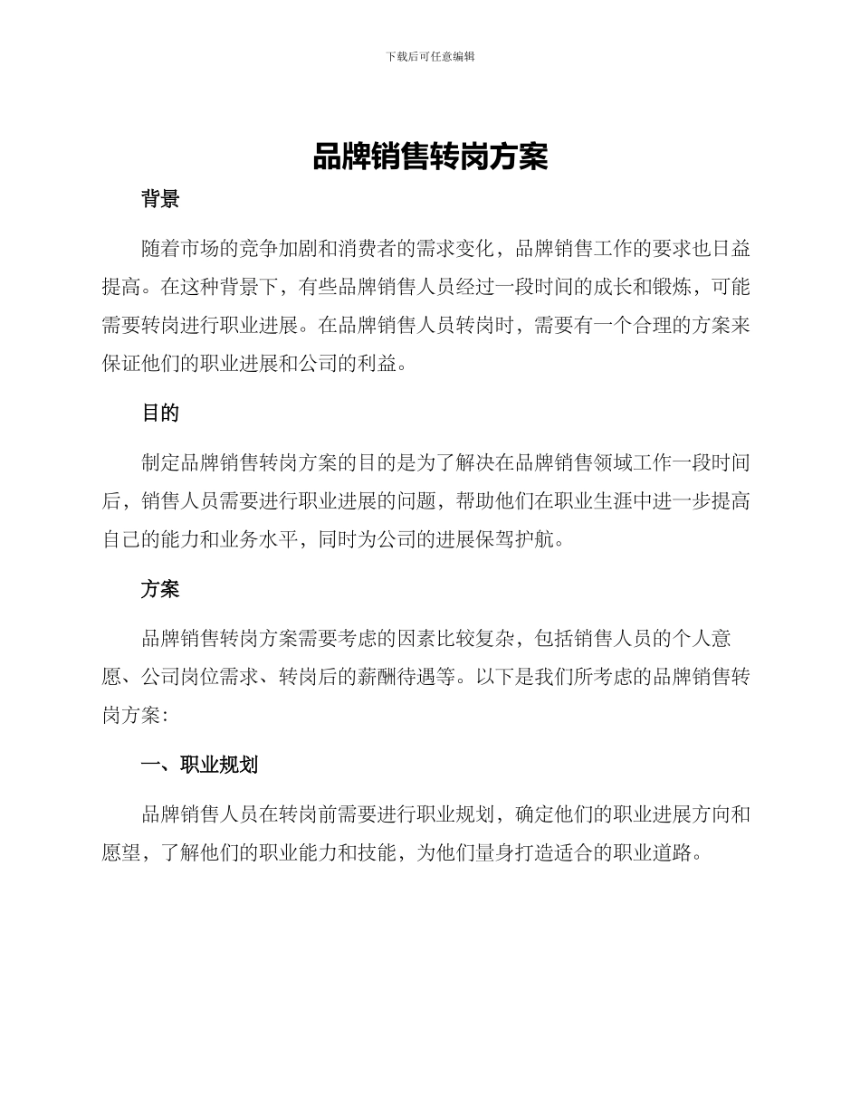 品牌销售转岗方案_第1页