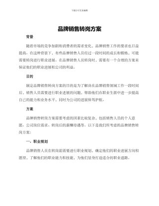 品牌销售转岗方案