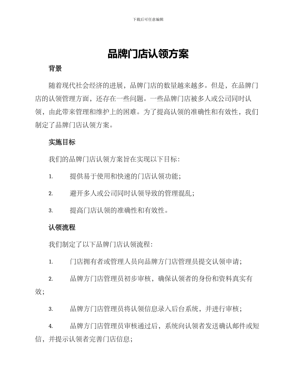 品牌门店认领方案_第1页