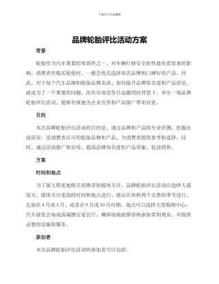 品牌轮胎评比活动方案