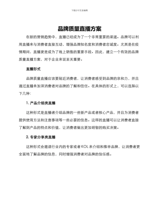品牌质量直播方案