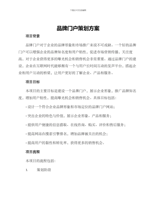 品牌门户策划方案