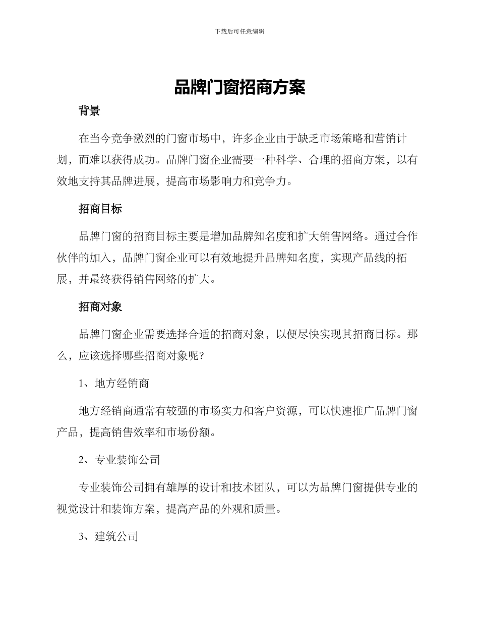 品牌门窗招商方案_第1页