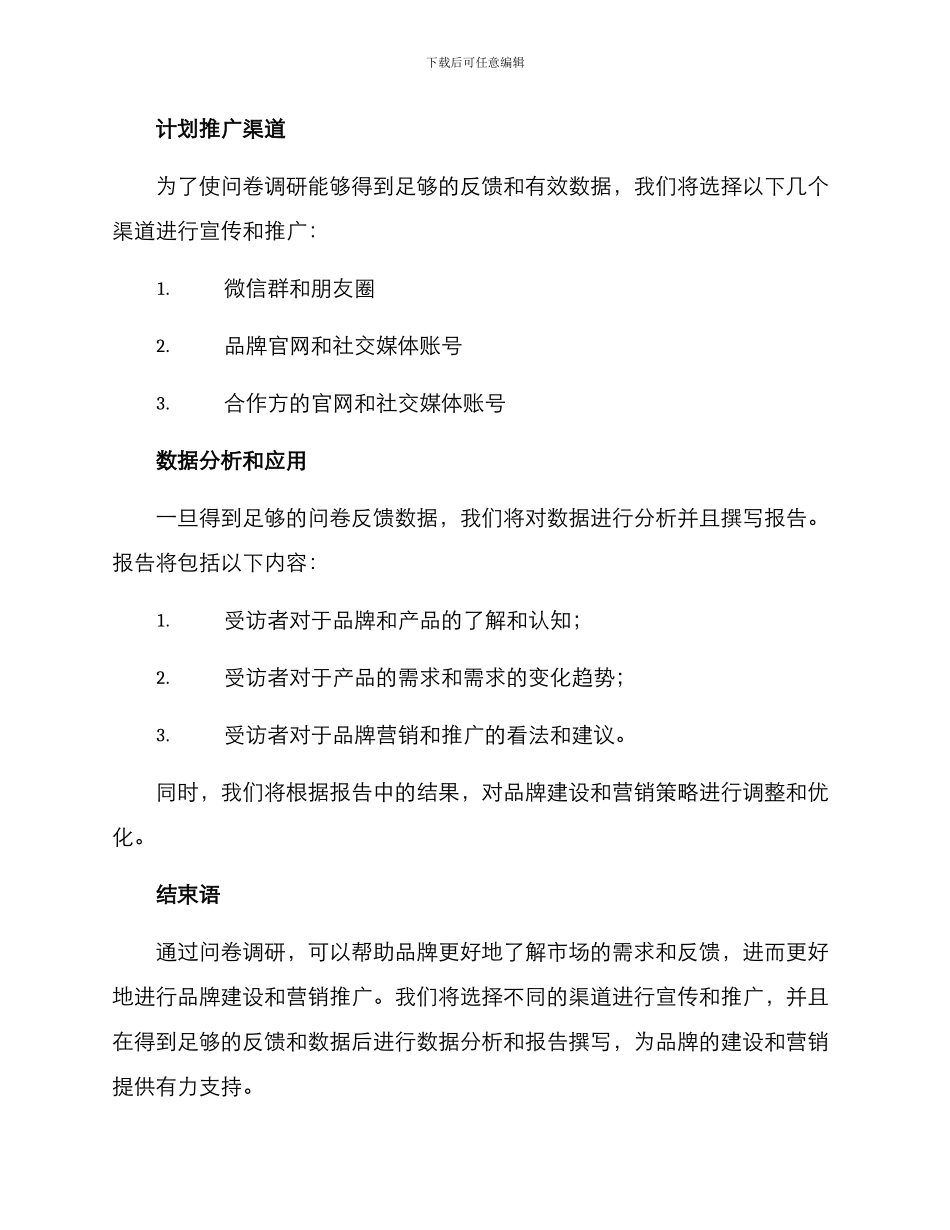 品牌问卷文案策划方案_第3页