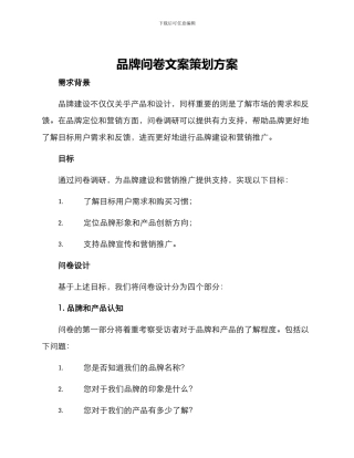品牌问卷文案策划方案