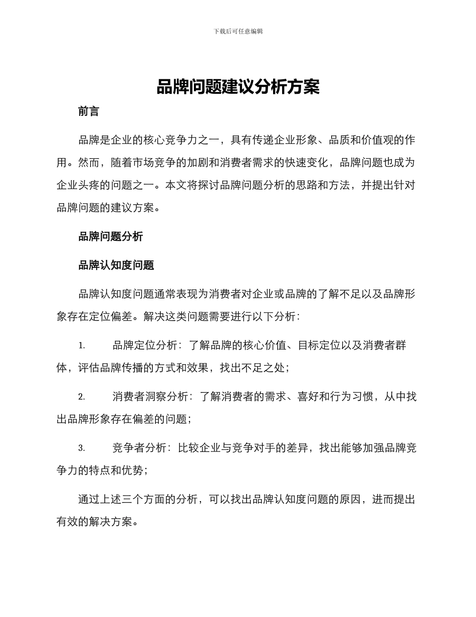 品牌问题建议分析方案_第1页