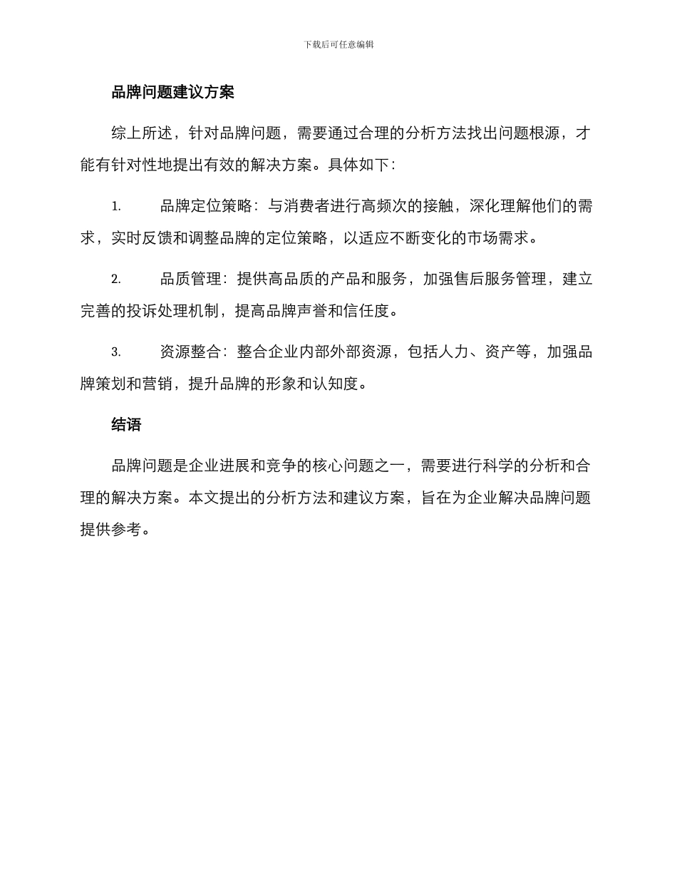 品牌问题建议分析方案_第3页