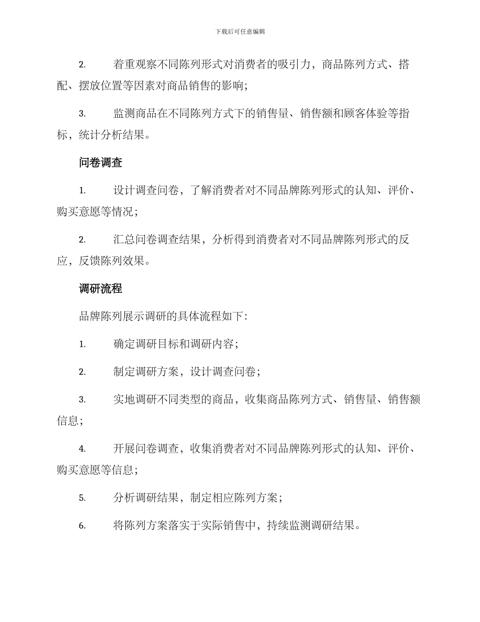 品牌陈列展示调研方案_第2页