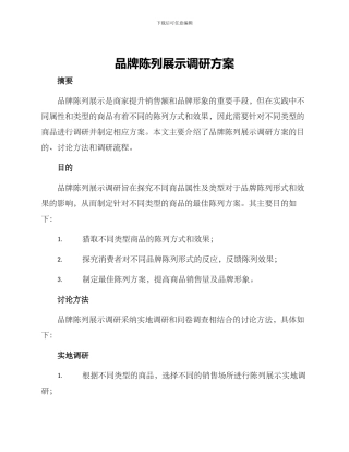 品牌陈列展示调研方案