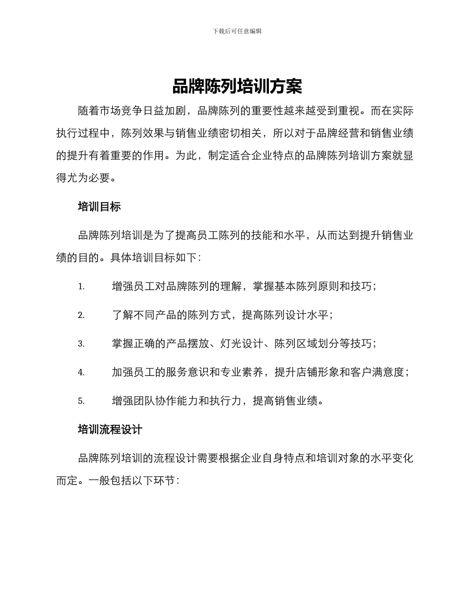 品牌陈列培训方案_第1页