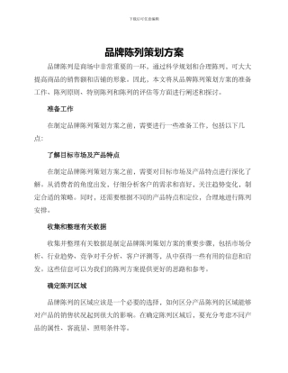 品牌陈列策划方案