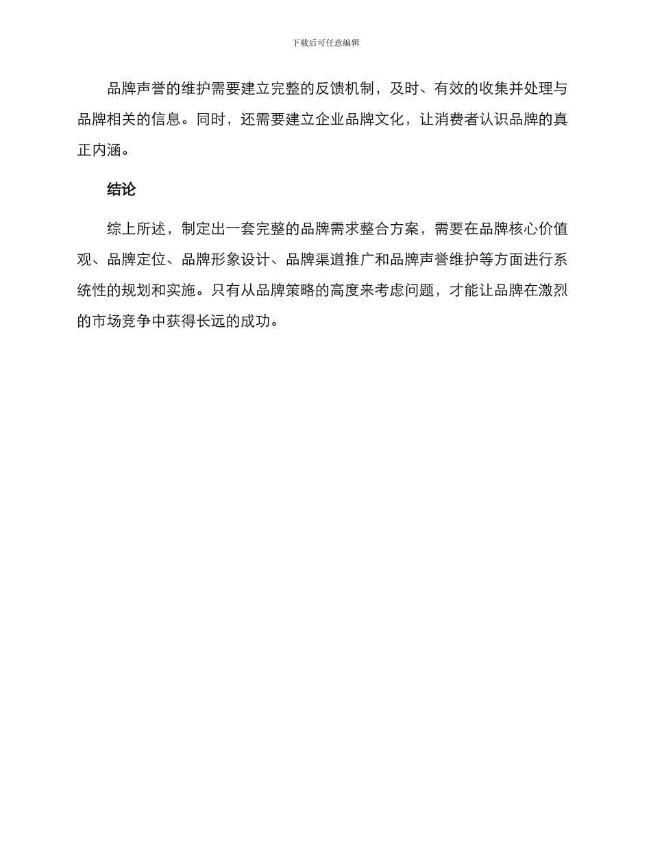 品牌需求整合方案_第3页