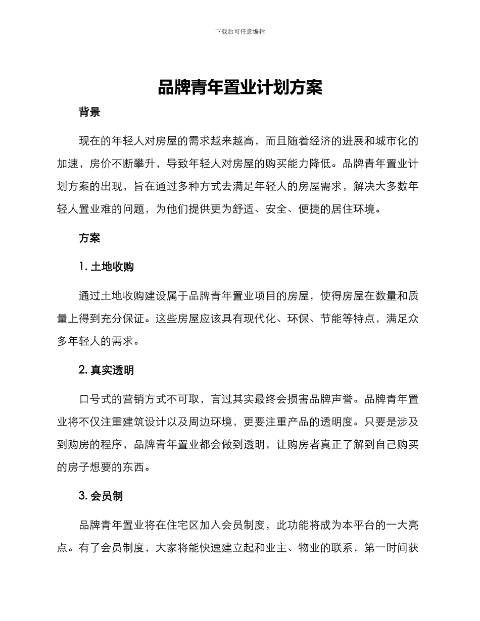 品牌青年置业计划方案_第1页