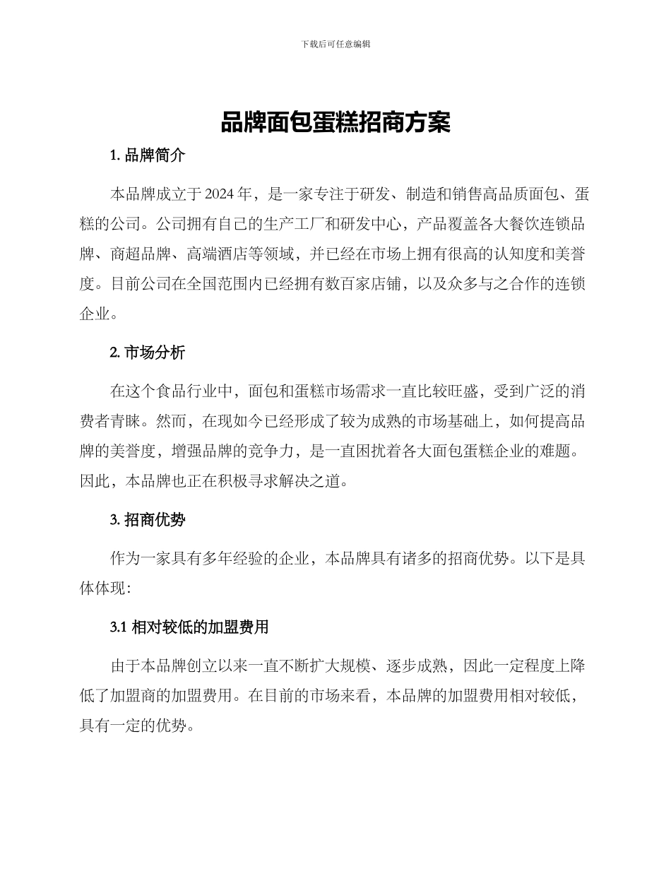 品牌面包蛋糕招商方案_第1页