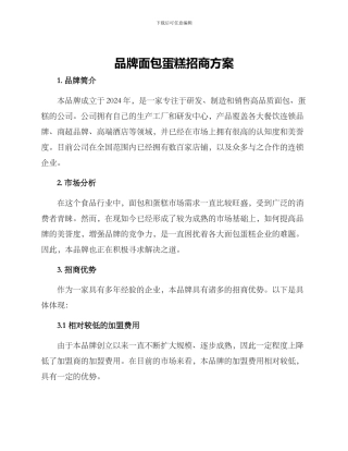 品牌面包蛋糕招商方案