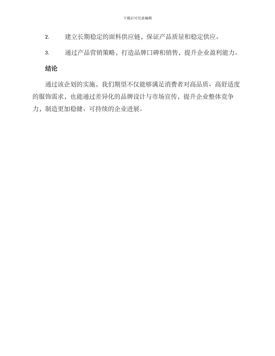 品牌面料企划方案_第3页