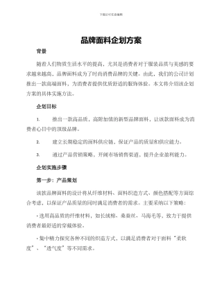 品牌面料企划方案