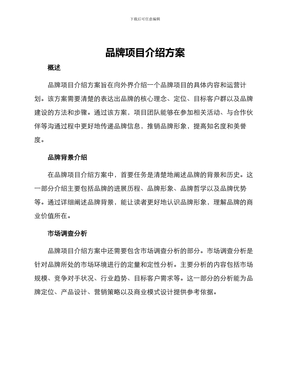 品牌项目介绍方案_第1页