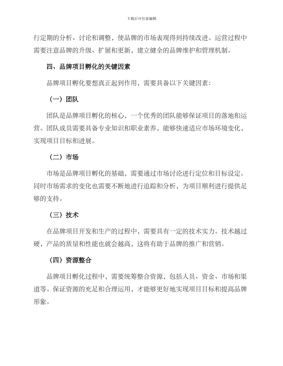 品牌项目孵化管理方案_第2页