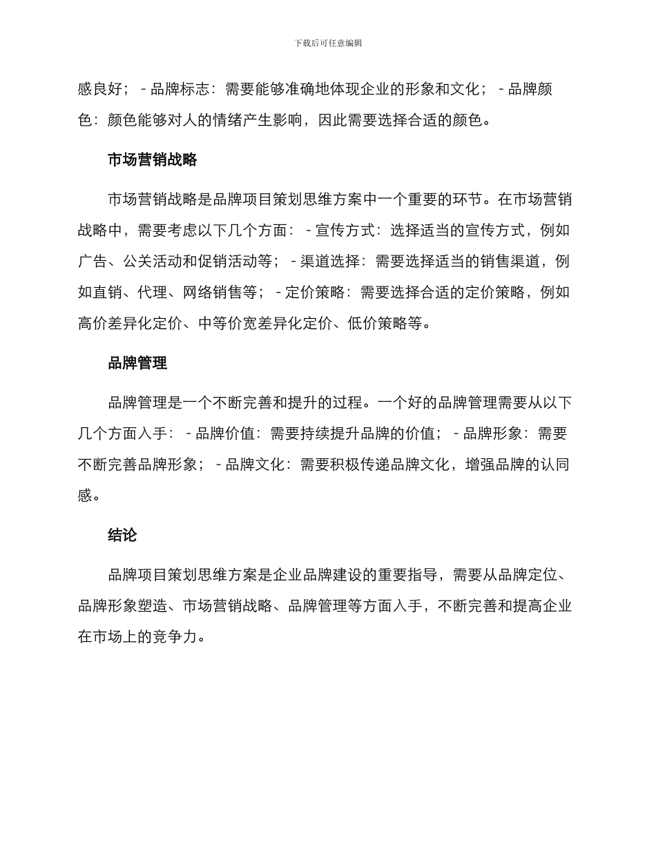 品牌项目策划思维方案_第2页