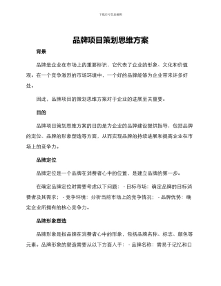 品牌项目策划思维方案