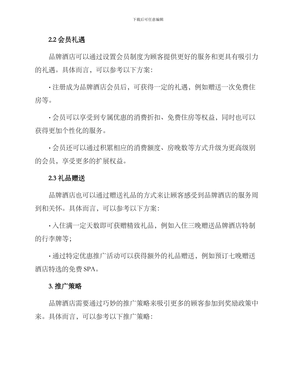 品牌酒店奖励政策方案_第2页