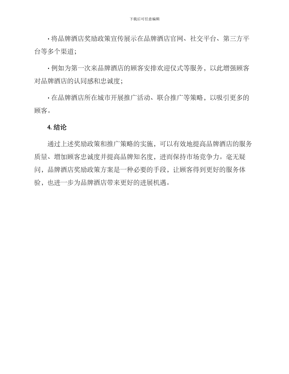 品牌酒店奖励政策方案_第3页