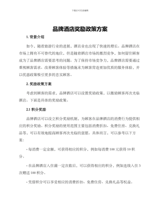 品牌酒店奖励政策方案