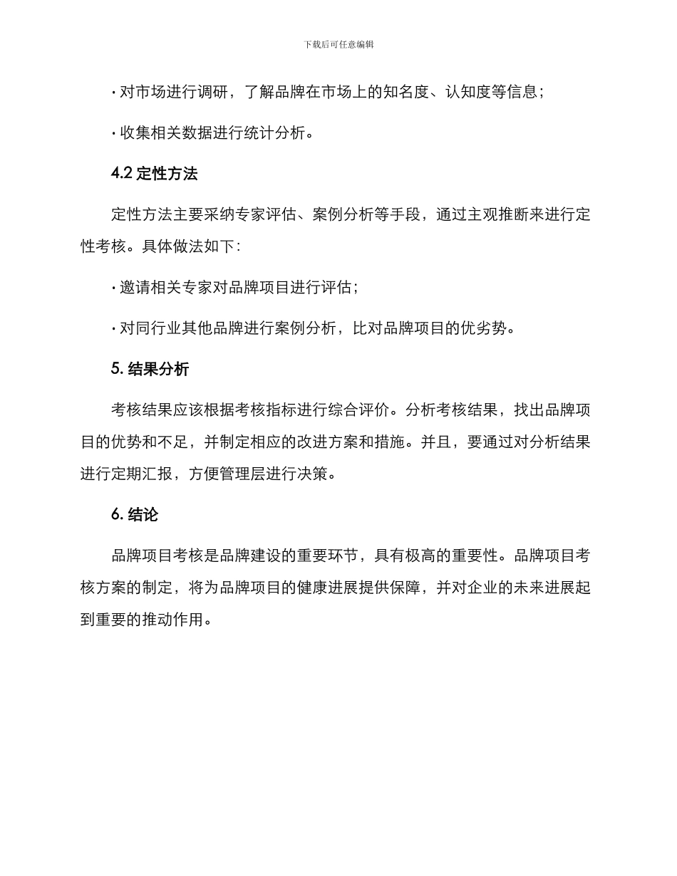 品牌项目考核方案_第3页