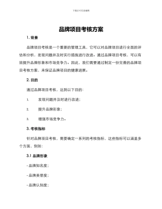 品牌项目考核方案