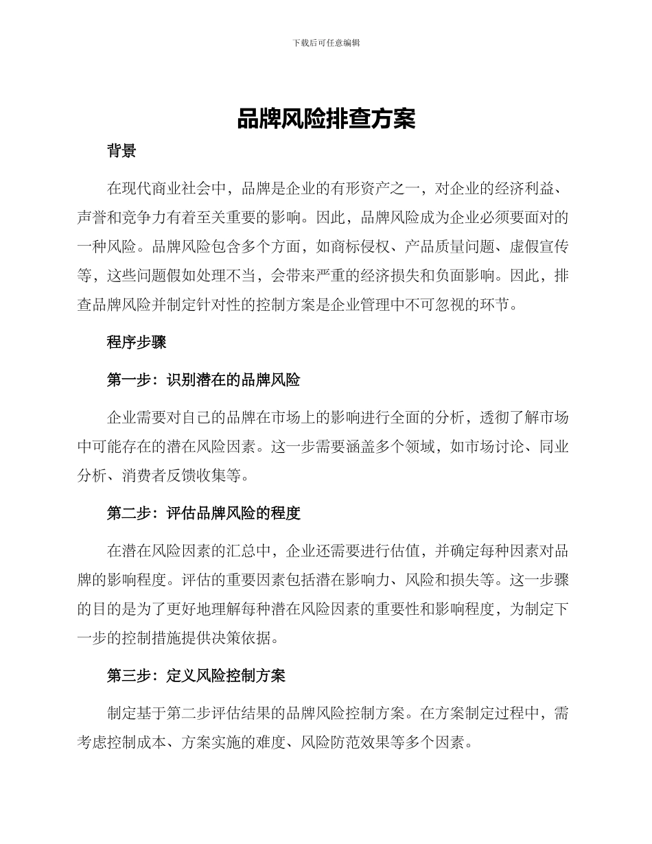品牌风险排查方案_第1页