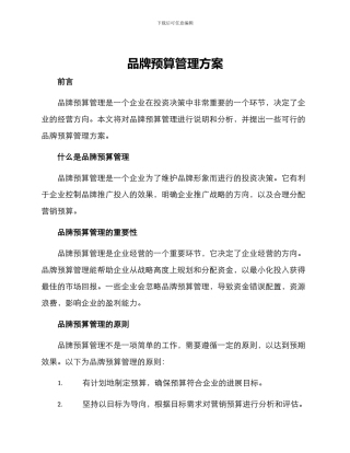 品牌预算管理方案