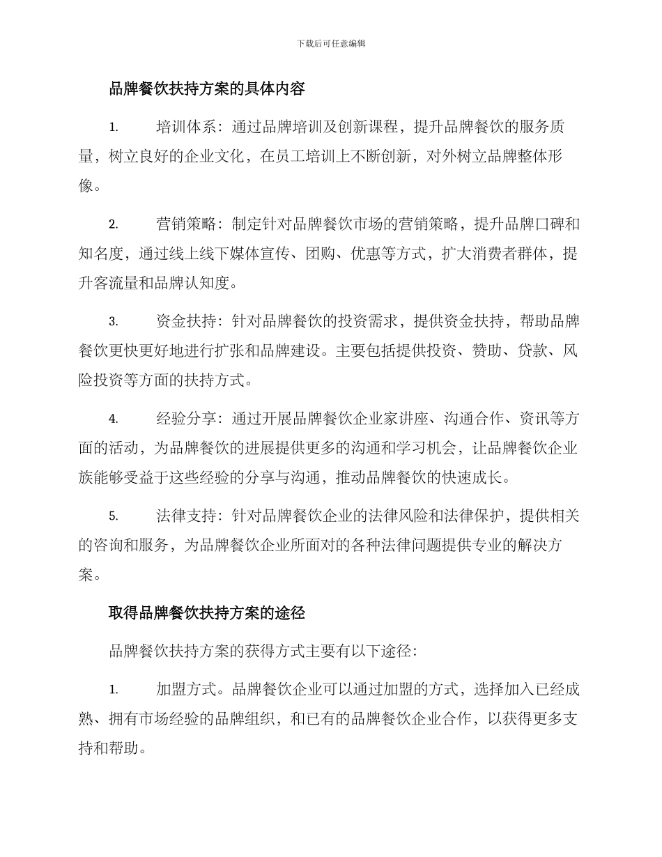 品牌餐饮扶持方案_第2页