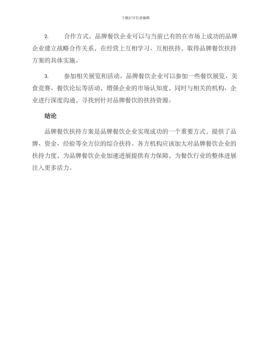 品牌餐饮扶持方案_第3页