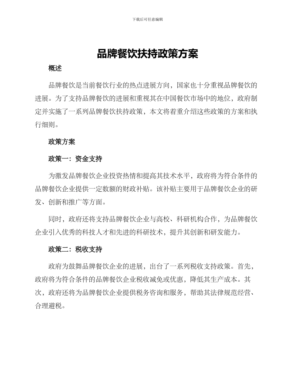品牌餐饮扶持政策方案_第1页