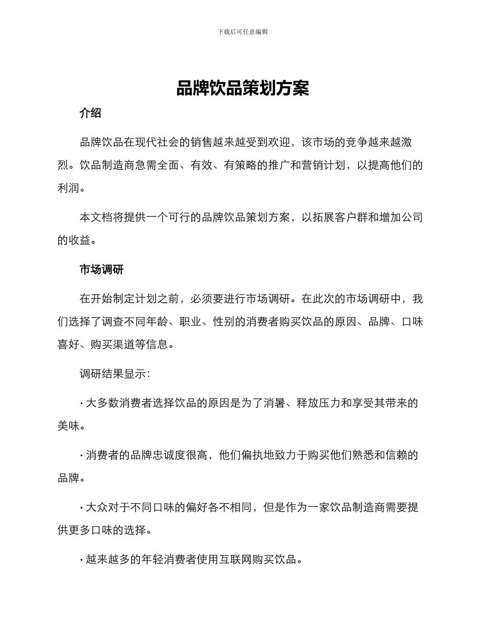 品牌饮品策划方案_第1页