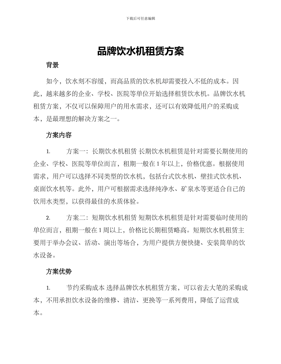 品牌饮水机租赁方案_第1页