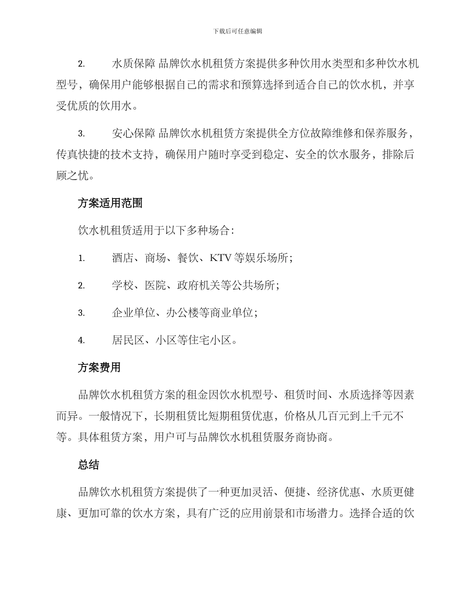 品牌饮水机租赁方案_第2页