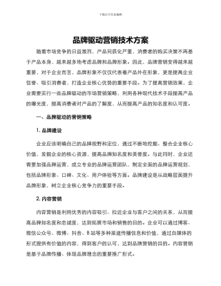 品牌驱动营销技术方案
