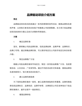 品牌驱动项目介绍方案