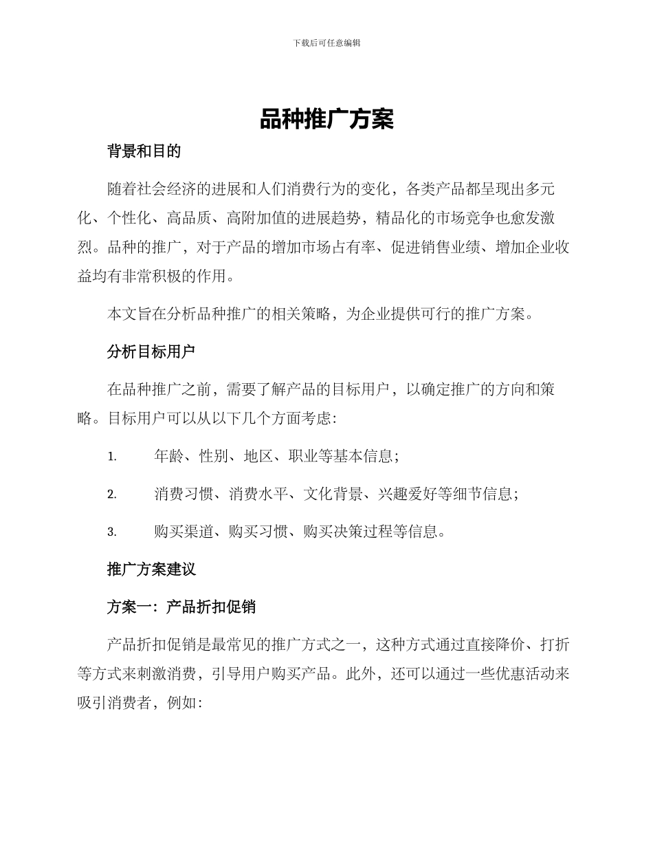 品种推广方案_第1页