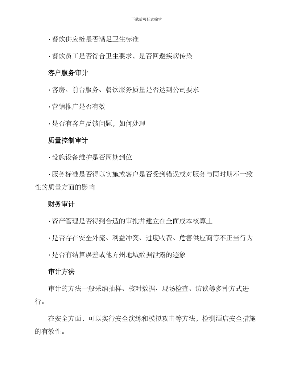 品牌酒店审计方案_第2页