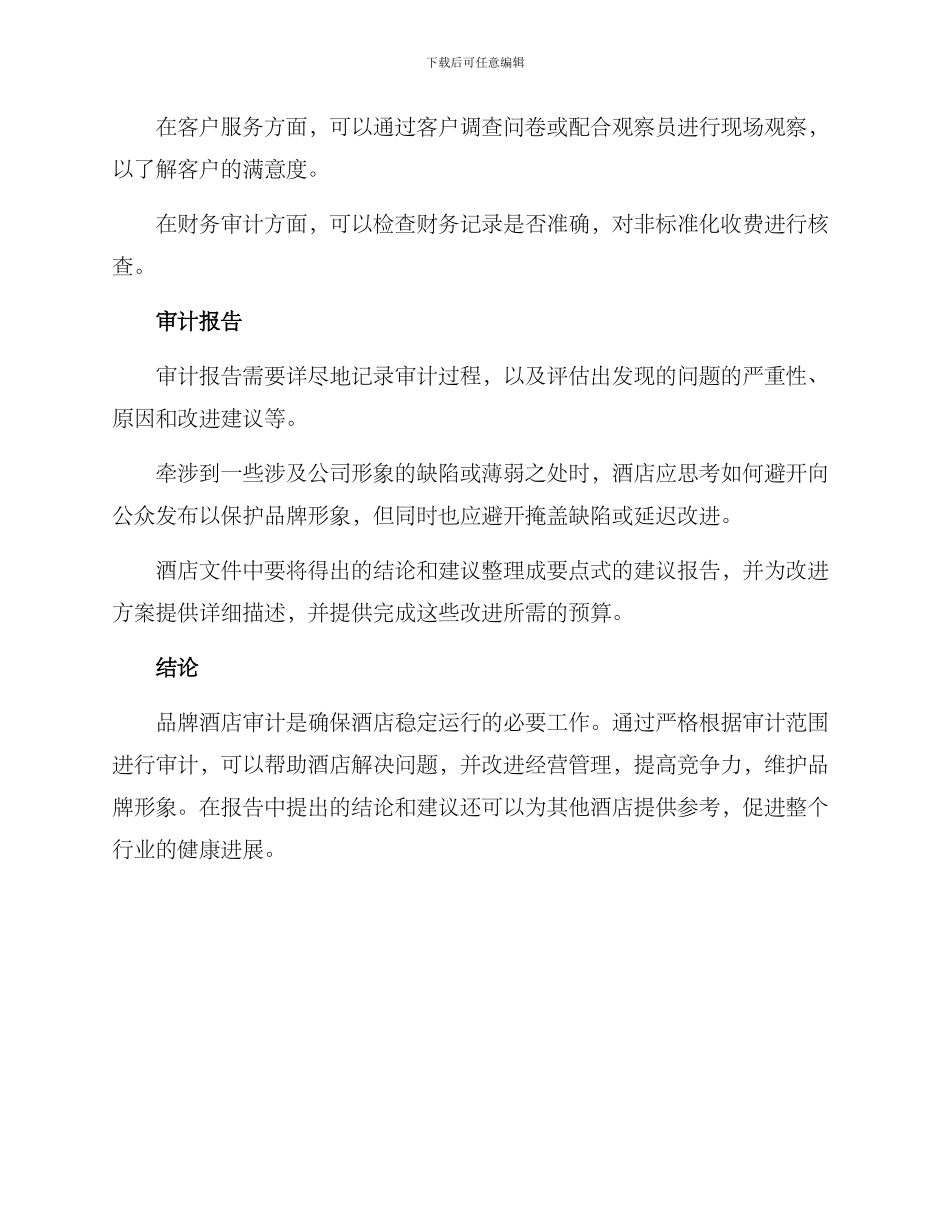 品牌酒店审计方案_第3页