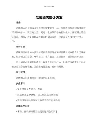 品牌酒店审计方案