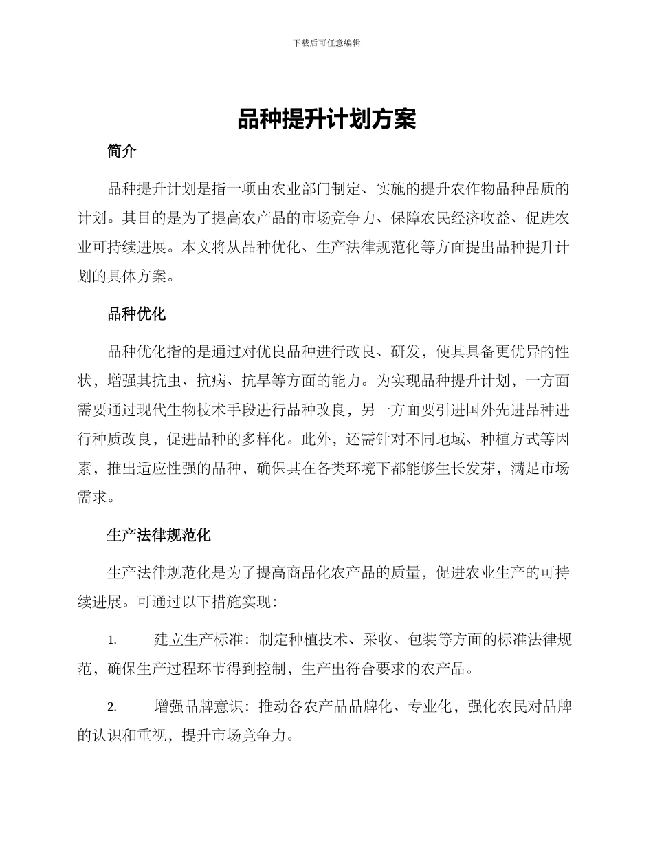 品种提升计划方案_第1页