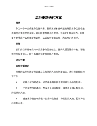 品种更新迭代方案