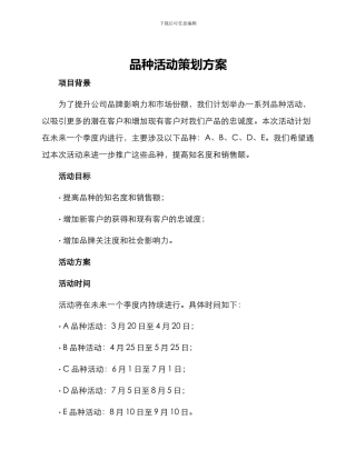 品种活动策划方案